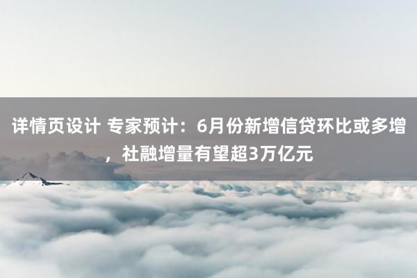 详情页设计 专家预计：6月份新增信贷环比或多增，社融增量有望超3万亿元