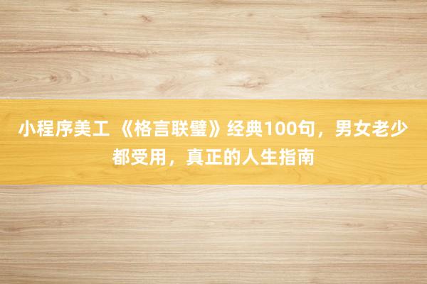 小程序美工 《格言联璧》经典100句，男女老少都受用，真正的人生指南